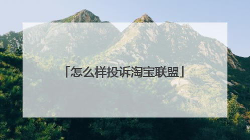 怎么样投诉淘宝联盟