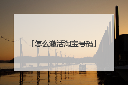 怎么激活淘宝号码