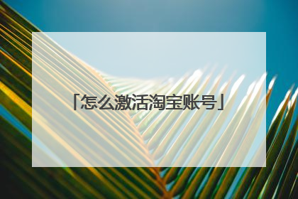 怎么激活淘宝账号