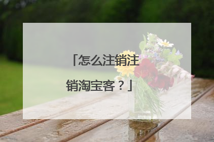 怎么注销注销淘宝客?