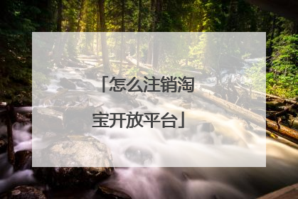 怎么注销淘宝开放平台