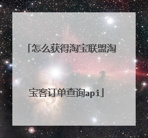 怎么获得淘宝联盟淘宝客订单查询api