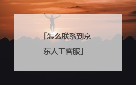 怎么联系到京东人工客服