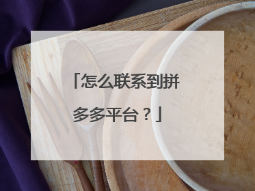 怎么联系到拼多多平台?