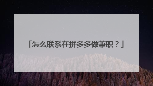 怎么联系在拼多多做兼职？
