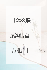 怎么联系淘特官方推广