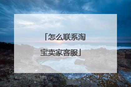 怎么联系淘宝卖家客服