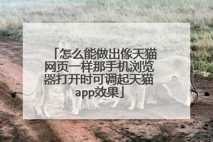 怎么能做出像天猫网页一样那手机浏览器打开时可调起天猫app效果