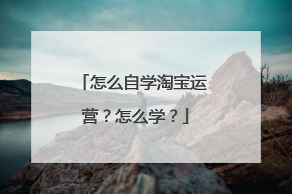 怎么自学淘宝运营？怎么学？