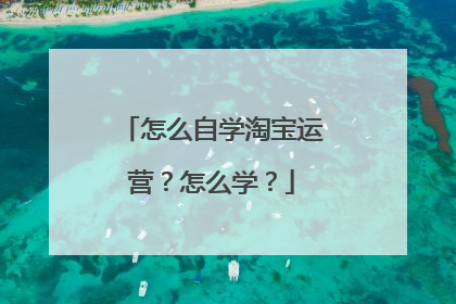 怎么自学淘宝运营?怎么学?