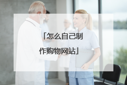 怎么自己制作购物网站