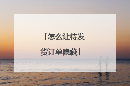怎么让待发货订单隐藏