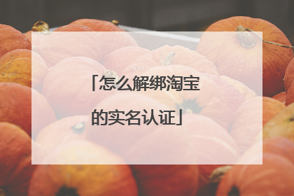 怎么解绑淘宝的实名认证