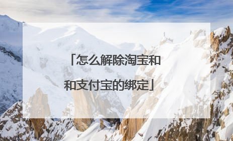 怎么解除淘宝和和支付宝的绑定