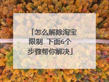 怎么解除淘宝限制 下面6个步骤帮你解决