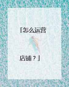怎么运营店铺?