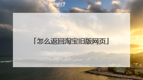 怎么返回淘宝旧版网页