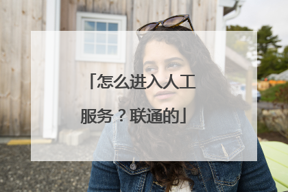怎么进入人工服务?联通的