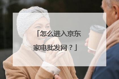 怎么进入京东家电批发网?