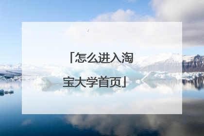 怎么进入淘宝大学首页