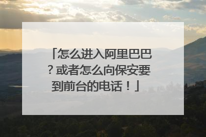 怎么进入阿里巴巴?或者怎么向保安要到前台的电话!