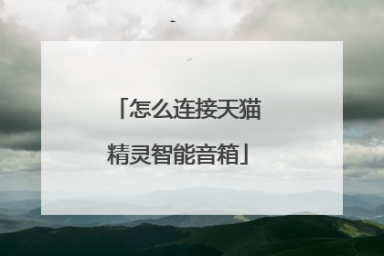怎么连接天猫精灵智能音箱