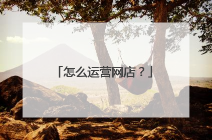 怎么运营网店?