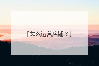 怎么运营店铺?