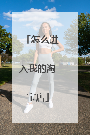 怎么进入我的淘宝店