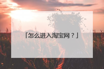 怎么进入淘宝网?