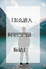怎么进入阿里巴巴国际站
