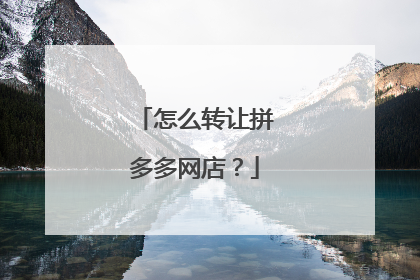 怎么转让拼多多网店?