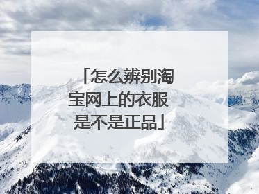 怎么辨别淘宝网上的衣服是不是正品