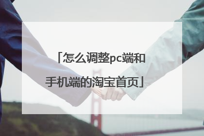 怎么调整pc端和手机端的淘宝首页