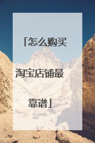 怎么购买淘宝店铺最靠谱