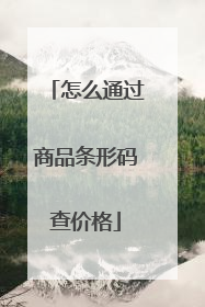 怎么通过商品条形码查价格