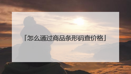 怎么通过商品条形码查价格