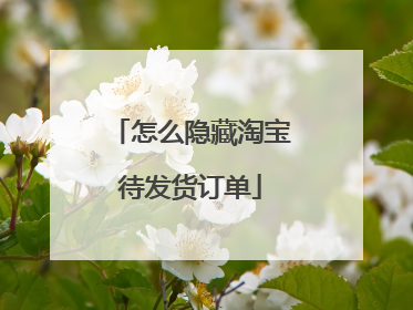 怎么隐藏淘宝待发货订单