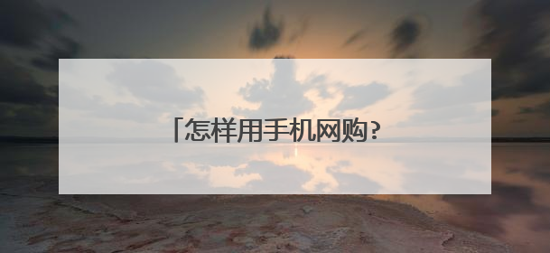 怎样用手机网购?需要些什么条件?