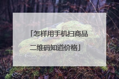 怎样用手机扫商品二维码知道价格