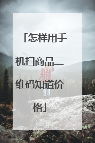 怎样用手机扫商品二维码知道价格