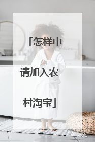 怎样申请加入农村淘宝