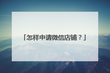 怎样申请微信店铺？