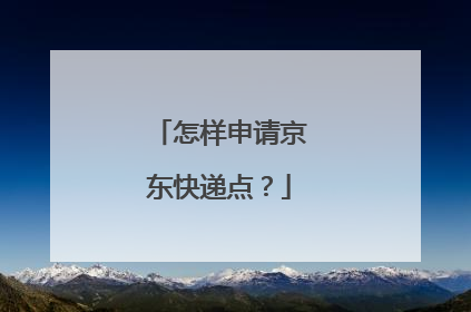 怎样申请京东快递点?