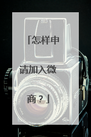 怎样申请加入微商？