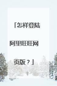 怎样登陆阿里旺旺网页版？