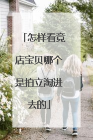 怎样看竞店宝贝哪个是拍立淘进去的