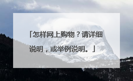 怎样网上购物?请详细说明,或举例说明。