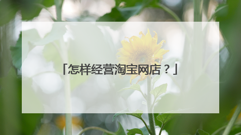 怎样经营淘宝网店?