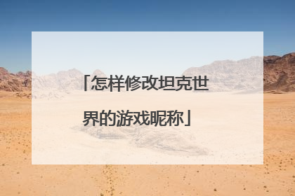 怎样修改坦克世界的游戏昵称